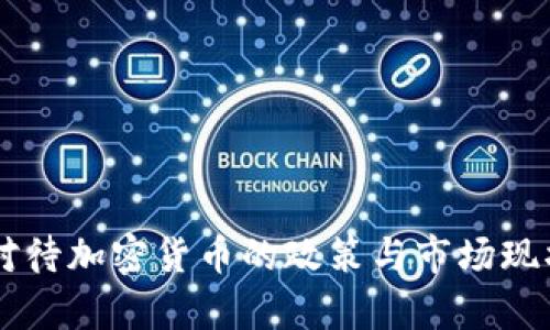 印度對待加密貨幣的政策與市場現(xiàn)狀分析