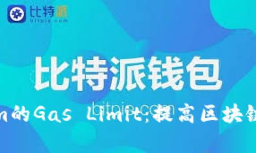 深入了解Tokenim的Gas Limit：提高區(qū)塊鏈交易效率的關(guān)鍵