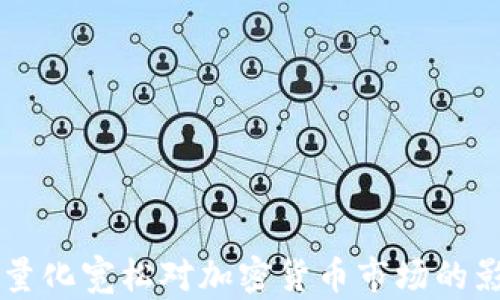 
美聯(lián)儲量化寬松對加密貨幣市場的影響分析