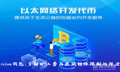 Tokenim錢包：了解曠工費與最低轉(zhuǎn)賬限制的深度解析