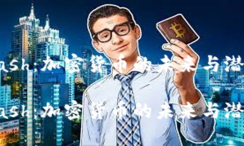 Dash：加密貨幣的未來與潛力

Dash：加密貨幣的未來與潛力