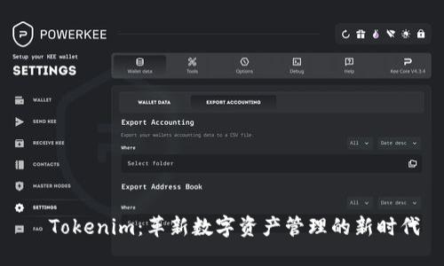   Tokenim：革新數(shù)字資產(chǎn)管理的新時代