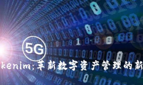   Tokenim：革新數(shù)字資產(chǎn)管理的新時代