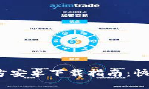 Tokenim 官方安卓下載指南：快速、安全、便捷