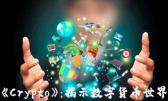 加密貨幣電影《Crypto》：