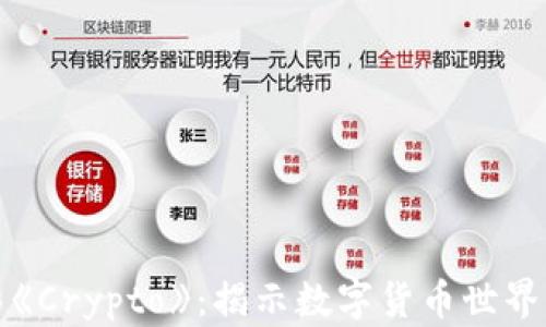 
加密貨幣電影《Crypto》：揭示數(shù)字貨幣世界的真實與謊言