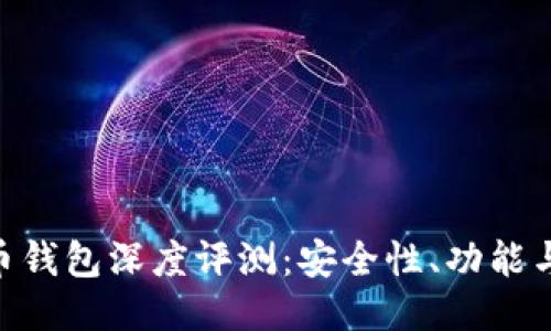 Tokenim與火幣錢包深度評測：安全性、功能與用戶體驗對比