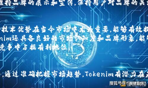   Tokenim的資金規(guī)模分析：投資者生態(tài)與市場(chǎng)前景 / 
 guanjianci Tokenim, 資金規(guī)模, 投資者生態(tài), 市場(chǎng)前景 /guanjianci 

引言
在區(qū)塊鏈和加密貨幣快速發(fā)展的時(shí)代，Tokenim作為一個(gè)重要的參與者，正在吸引越來(lái)越多的投資者關(guān)注。Tokenim的資金規(guī)模不僅反映了其市場(chǎng)地位，也體現(xiàn)了投資者對(duì)其未來(lái)發(fā)展的信心。本文將圍繞Tokenim的資金規(guī)模展開(kāi)深入分析，探討其投資者生態(tài)與市場(chǎng)前景。

Tokenim概述
Tokenim是一個(gè)面對(duì)全球區(qū)塊鏈用戶和投資者的平臺(tái)，致力于為他們提供高效、安全的投資和交易服務(wù)。通過(guò)利用區(qū)塊鏈技術(shù)，Tokenim在透明度、安全性和效率方面為用戶提供了優(yōu)質(zhì)體驗(yàn)。此外，Tokenim還積極參與市場(chǎng)的各類(lèi)活動(dòng)，包括投資、交易、技術(shù)研發(fā)等，從而推動(dòng)自身及其生態(tài)系統(tǒng)的快速發(fā)展。

Tokenim的資金規(guī)模
Tokenim的資金規(guī)模是衡量其市場(chǎng)表現(xiàn)和潛在價(jià)值的一個(gè)重要指標(biāo)。我們的研究表明，Tokenim的資金規(guī)模已經(jīng)達(dá)到數(shù)億美金，這一數(shù)據(jù)源于其在過(guò)去幾個(gè)季度內(nèi)的表現(xiàn)。
在成立初期，Tokenim通過(guò)多輪融資快速積累了初始資金。這些資金主要來(lái)自早期投資者、VC（風(fēng)險(xiǎn)投資）及天使投資人，他們看中了區(qū)塊鏈?zhǔn)袌?chǎng)的廣闊前景及Tokenim的商業(yè)模式。在這些資金的支持下，Tokenim得以迅速擴(kuò)張其市場(chǎng)影響力。
隨著Tokenim的發(fā)展，資金規(guī)模也繼續(xù)增長(zhǎng)。Tokenim的持續(xù)成功吸引了更多的投資者，包括機(jī)構(gòu)投資者和大型基金。這些投資者不僅帶來(lái)了資金，還為T(mén)okenim的戰(zhàn)略方向提供了重要的指導(dǎo)和支持。

投資者生態(tài)
Tokenim的投資者生態(tài)是其成功的重要組成部分。當(dāng)前，Tokenim已經(jīng)形成了包括機(jī)構(gòu)投資者、個(gè)人投資者、戰(zhàn)略合作伙伴及項(xiàng)目方在內(nèi)的多層次投資者結(jié)構(gòu)。
首先，機(jī)構(gòu)投資者的進(jìn)入為T(mén)okenim帶來(lái)了良好聲譽(yù)和資金支持。這些機(jī)構(gòu)通常擁有豐富的市場(chǎng)經(jīng)驗(yàn)和資源，可以為T(mén)okenim提供指導(dǎo)，為其開(kāi)拓新市場(chǎng)作出貢獻(xiàn)。同時(shí)，機(jī)構(gòu)投資者還傾向于進(jìn)行長(zhǎng)期投資，這對(duì)Tokenim的穩(wěn)定發(fā)展非常重要。
其次，個(gè)人投資者的活躍參與為T(mén)okenim的生態(tài)注入了更多的生機(jī)。他們通常對(duì)新興項(xiàng)目充滿熱情，愿意通過(guò)交易和投資支持Tokenim的發(fā)展。此外，Tokenim還定期舉辦線上線下活動(dòng)，增強(qiáng)與個(gè)人投資者的互動(dòng)，提升用戶忠誠(chéng)度。
最后，戰(zhàn)略合作伙伴也在Tokenim的資金規(guī)模擴(kuò)展中扮演著關(guān)鍵角色。通過(guò)與其他區(qū)塊鏈項(xiàng)目、技術(shù)公司和金融機(jī)構(gòu)的合作，Tokenim有機(jī)會(huì)獲得更多資源和市場(chǎng)份額，從而進(jìn)一步擴(kuò)大資金規(guī)模。

市場(chǎng)前景
Tokenim的市場(chǎng)前景廣闊，這主要得益于區(qū)塊鏈技術(shù)的不斷創(chuàng)新和全球市場(chǎng)的日益成熟。隨著越來(lái)越多的企業(yè)和個(gè)人認(rèn)識(shí)到區(qū)塊鏈的潛力，Tokenim有機(jī)會(huì)進(jìn)一步提升其品牌知名度和市場(chǎng)占有率。
首先，隨著去中心化金融（DeFi）的興起，Tokenim可以利用其技術(shù)優(yōu)勢(shì)，開(kāi)發(fā)出符合市場(chǎng)需求的新產(chǎn)品。這些新產(chǎn)品將吸引更多用戶，從而推動(dòng)資金規(guī)模的增長(zhǎng)。
其次，Tokenim還可以通過(guò)不斷其交易平臺(tái)，提高用戶體驗(yàn)，以吸引更多交易量。較高的交易量將直接促進(jìn)Tokenim的收入增長(zhǎng)，并有助于擴(kuò)大資金規(guī)模。
此外，Tokenim可以探索新的市場(chǎng)，如亞洲和非洲。鑒于這些地區(qū)的互聯(lián)網(wǎng)和移動(dòng)設(shè)備普及率快速攀升，Tokenim可以在這些市場(chǎng)中快速布局，獲取更多用戶和業(yè)務(wù)。
綜上所述，Tokenim的市場(chǎng)前景十分樂(lè)觀，而這一切都將直接影響其資金規(guī)模的進(jìn)一步擴(kuò)展。

可能相關(guān)的問(wèn)題及其詳細(xì)解答

1. Tokenim的未來(lái)發(fā)展方向是什么？
Tokenim的未來(lái)發(fā)展方向可以從多個(gè)方面進(jìn)行分析。首先，Tokenim致力于增強(qiáng)其技術(shù)能力，包括區(qū)塊鏈技術(shù)的和完善。通過(guò)提高交易效率和降低交易成本，Tokenim希望吸引更多的用戶參與。其次，Tokenim計(jì)劃通過(guò)開(kāi)發(fā)新的金融產(chǎn)品，例如衍生品交易、穩(wěn)定幣等，來(lái)豐富其產(chǎn)品線，并提供多種投資選擇。
此外，Tokenim還打算擴(kuò)展其市場(chǎng)和用戶基數(shù)。通過(guò)與金融機(jī)構(gòu)、科技公司等建立戰(zhàn)略合作，Tokenim將能夠更快速地進(jìn)入新市場(chǎng)，滿足用戶不斷變化的需求。此外，通過(guò)營(yíng)銷(xiāo)和品牌提升，Tokenim希望能在競(jìng)爭(zhēng)激烈的區(qū)塊鏈?zhǔn)袌?chǎng)中脫穎而出，鞏固其市場(chǎng)地位。

2. Tokenim在合規(guī)性方面如何應(yīng)對(duì)挑戰(zhàn)？
合規(guī)性是Tokenim面臨的一大挑戰(zhàn)，尤其是在不同國(guó)家和地區(qū)，法律法規(guī)各不相同。在此背景下，Tokenim非常重視合規(guī)性建設(shè)，通過(guò)與法律顧問(wèn)及合規(guī)專(zhuān)家的合作，以確保其運(yùn)營(yíng)符合相關(guān)法律法規(guī)。
首先，Tokenim積極參與政策討論，了解各國(guó)政府對(duì)區(qū)塊鏈和加密貨幣的最新動(dòng)態(tài)。同時(shí)，Tokenim與監(jiān)管機(jī)構(gòu)建立聯(lián)系，旨在了解其政策傾向及未來(lái)方向。此外，Tokenim還努力與其他企業(yè)分享合規(guī)經(jīng)驗(yàn)，以共同應(yīng)對(duì)可能面臨的挑戰(zhàn)。
其次，Tokenim還會(huì)定期進(jìn)行內(nèi)部合規(guī)審查，確保所有操作都遵循既定的法規(guī)政策，以降低法律風(fēng)險(xiǎn)。同時(shí)，Tokenim注重用戶隱私保護(hù)，確保用戶信息得到充分保護(hù)，提高用戶的信任感和滿意度。

3. Tokenim如何吸引和留住用戶？
Tokenim通過(guò)多種方式吸引和留住用戶，首先是提升用戶體驗(yàn)。通過(guò)不斷平臺(tái)界面、簡(jiǎn)化操作流程、增加用戶友好功能，Tokenim提供一個(gè)易于使用的交易平臺(tái)，吸引更多新用戶。同時(shí)，Tokenim通過(guò)開(kāi)展用戶反饋機(jī)制，及時(shí)了解用戶需求，持續(xù)改進(jìn)服務(wù)。
其次，Tokenim注重用戶教育。通過(guò)舉辦線上研討會(huì)、發(fā)布投資指南及定期更新市場(chǎng)動(dòng)態(tài)，Tokenim幫助用戶提升投資技巧和市場(chǎng)認(rèn)知，從而吸引長(zhǎng)期投資者。Tokenim還推出了豐富的激勵(lì)機(jī)制，例如推薦獎(jiǎng)勵(lì)、交易費(fèi)用折扣等，以激勵(lì)用戶參與和交易。
最后，Tokenim保持與用戶的互動(dòng)，定期舉辦線上活動(dòng)，增強(qiáng)用戶之間的社區(qū)聯(lián)系，提升忠誠(chéng)度。同時(shí)，Tokenim通過(guò)社交媒體平臺(tái)維持品牌的展示和宣傳，保持用戶對(duì)品牌的關(guān)注和熱情。

4. Tokenim在行業(yè)中的競(jìng)爭(zhēng)優(yōu)勢(shì)是什么？
Tokenim在市場(chǎng)中具備多個(gè)競(jìng)爭(zhēng)優(yōu)勢(shì)。首先是其技術(shù)優(yōu)勢(shì)，Tokenim依托先進(jìn)的區(qū)塊鏈技術(shù)，能夠提供高效、安全的交易服務(wù)。這種技術(shù)優(yōu)勢(shì)在當(dāng)今市場(chǎng)中尤為重要，能夠有效提升用戶的交易體驗(yàn)，并減少交易風(fēng)險(xiǎn)。
其次，Tokenim建立了多元的投資者生態(tài)，包括機(jī)構(gòu)投資者、個(gè)人投資者和戰(zhàn)略合作伙伴，保證資金的持續(xù)投入和支持。此外，Tokenim還具備良好的市場(chǎng)認(rèn)知度和品牌形象，能夠吸引更多用戶加入。
最后，Tokenim通過(guò)靈活的市場(chǎng)策略加速業(yè)務(wù)拓展，不斷探索新的市場(chǎng)機(jī)會(huì)。這些因素共同孕育出Tokenim的發(fā)展?jié)摿Γ⑹蛊湓诟?jìng)爭(zhēng)中占據(jù)有利地位。

總結(jié)
Tokenim的發(fā)展與資金規(guī)模密切相關(guān)，其成功不僅來(lái)源于高效的技術(shù)和豐富的投資者生態(tài)，更得益于持續(xù)的市場(chǎng)創(chuàng)新與優(yōu)質(zhì)服務(wù)。通過(guò)準(zhǔn)確把握市場(chǎng)趨勢(shì)，Tokenim有潛力在未來(lái)繼續(xù)擴(kuò)展其資金規(guī)模，實(shí)現(xiàn)更大價(jià)值。
