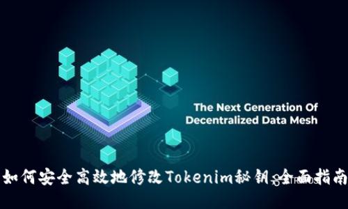 如何安全高效地修改Tokenim秘鑰：全面指南