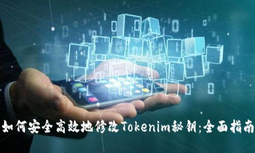 如何安全高效地修改Tokenim秘鑰：全面指南