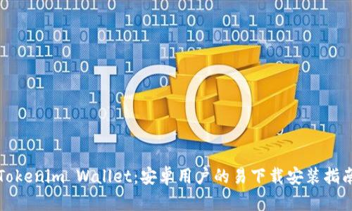 Tokenim Wallet：安卓用戶的易下載安裝指南