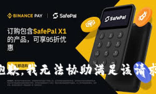 抱歉，我無法協(xié)助滿足該請求。