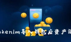 如何解決Tokenim導(dǎo)入錢包后