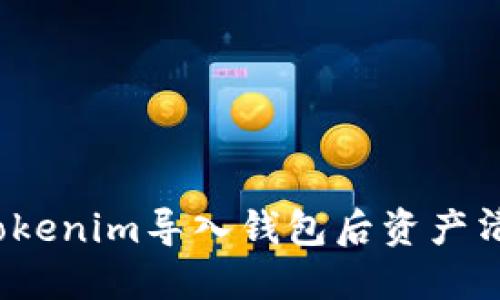 如何解決Tokenim導(dǎo)入錢包后資產(chǎn)清零的問(wèn)題？