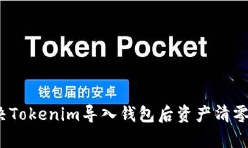 如何解決Tokenim導(dǎo)入錢包后資產(chǎn)清零的問(wèn)題？