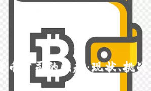 巴西加密貨幣公司的崛起：現(xiàn)狀、挑戰(zhàn)與未來展望