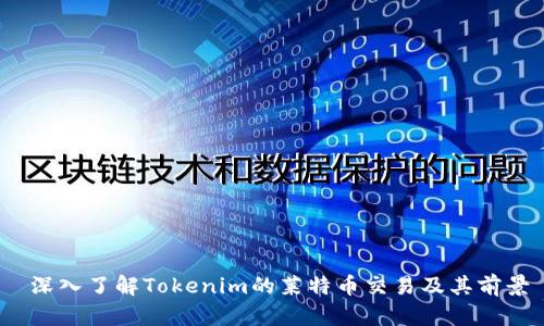 深入了解Tokenim的萊特幣交易及其前景