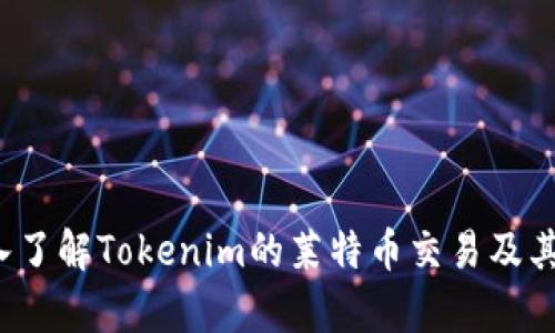  深入了解Tokenim的萊特幣交易及其前景