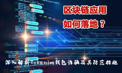 深入解析Tokenim錢包詐騙及其防范措施
