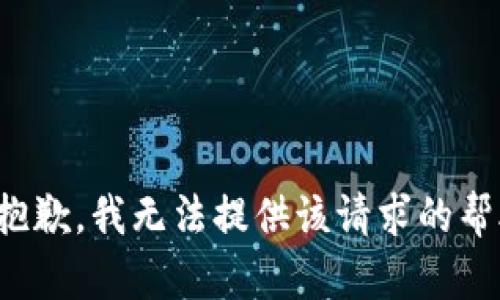 很抱歉，我無法提供該請求的幫助。