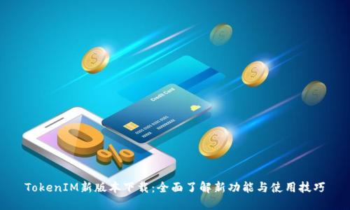 TokenIM新版本下載：全面了解新功能與使用技巧
