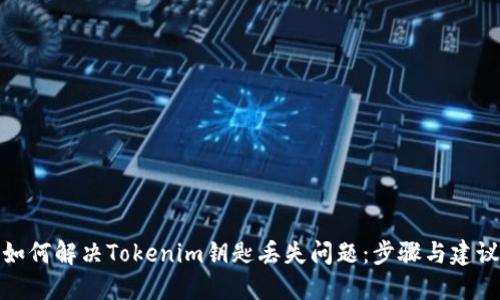如何解決Tokenim鑰匙丟失問題：步驟與建議