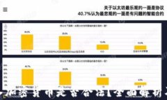 俄羅斯買入加密貨幣是否合法？全面解析及市場