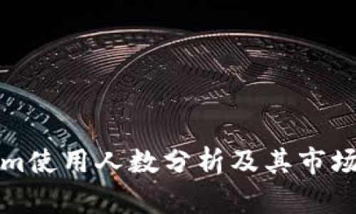 Tokenim使用人數(shù)分析及其市場影響力