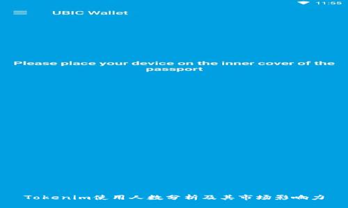 Tokenim使用人數(shù)分析及其市場影響力