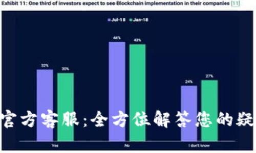 Tokenim錢包官方客服：全方位解答您的疑問(wèn)與解決方案