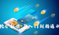 加密貨幣挖礦標準：從入門到精通的全面指南
