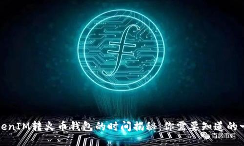 TokenIM轉(zhuǎn)火幣錢(qián)包的時(shí)間揭秘：你需要知道的一切