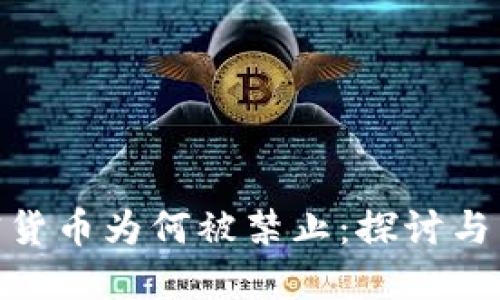 加密貨幣為何被禁止：探討與影響