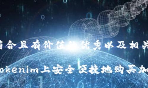 以下是符合且有價(jià)值的優(yōu)秀以及相關(guān)關(guān)鍵詞：

如何在Tokenim上安全便捷地購買加密貨幣