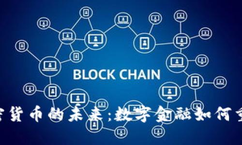 IMF看好加密貨幣的未來：數(shù)字金融如何重塑全球經(jīng)濟(jì)