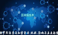 俄羅斯法案與加密貨幣：