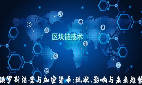 
俄羅斯法案與加密貨幣：現(xiàn)狀、影響與未來趨勢