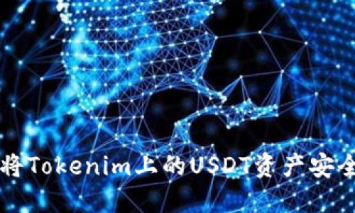 如何將Tokenim上的USDT資產安全轉出