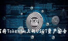 如何將Tokenim上的USDT資產(chǎn)安