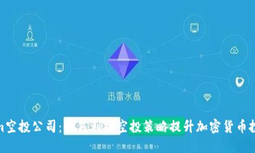Tokenim空投公司：如何利用空投策略提升加密貨幣投資回報(bào)