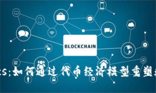 探索Tokenomics：如何通過(guò)代幣經(jīng)濟(jì)模型重塑數(shù)字資產(chǎn)的未來(lái)