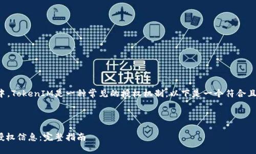 在互聯(lián)網(wǎng)應(yīng)用程序中，TokenIM是一種常見的授權(quán)機(jī)制。以下是一個(gè)符合且有價(jià)值的和關(guān)鍵詞。



如何查詢TokenIM授權(quán)信息：完整指南