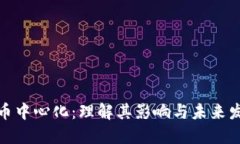 加密貨幣中心化：理解其