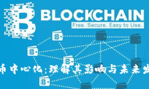 加密貨幣中心化：理解其影響與未來發(fā)展趨勢