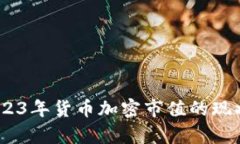 全面剖析：2023年貨幣加密