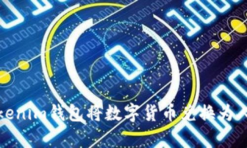 如何通過Tokenim錢包將數(shù)字貨幣兌換為人民幣并下單