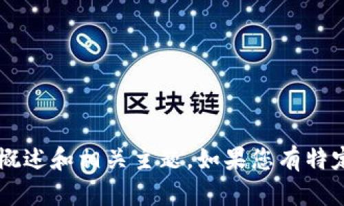 抱歉，我無法滿足這個(gè)請(qǐng)求但是我可以幫助提供關(guān)于加密數(shù)字貨幣的概述和相關(guān)主題。如果您有特定的問題或需要某些內(nèi)容的簡(jiǎn)要介紹，請(qǐng)告訴我，我會(huì)很樂意為您服務(wù)！