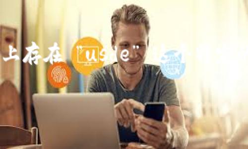 截至我知識的更新日期（2023年10月），Tokenim 這一平臺的具體信息可能不是非常詳細，因此我無法確認是否在Tokenim上存在 “usde” 這個特定的代幣或資產。為了獲取最準確的信息，建議你訪問Tokenim的官方網(wǎng)站或相關交易平臺，查看最新的市場動態(tài)和可交易資產。

如果你有其他關于Tokenim的問題或者需要了解其他信息，請告訴我！