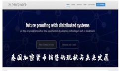 泰國加密貨幣銷售的現(xiàn)狀