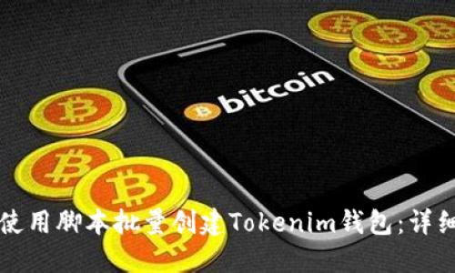 如何使用腳本批量創(chuàng)建Tokenim錢包：詳細(xì)指南